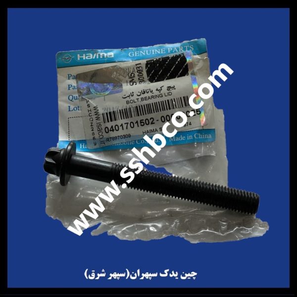 پیچ کپه یاتاقان ثابت هایما اس7