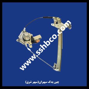 اچ سی کراس h30 cross شیشه بالابر