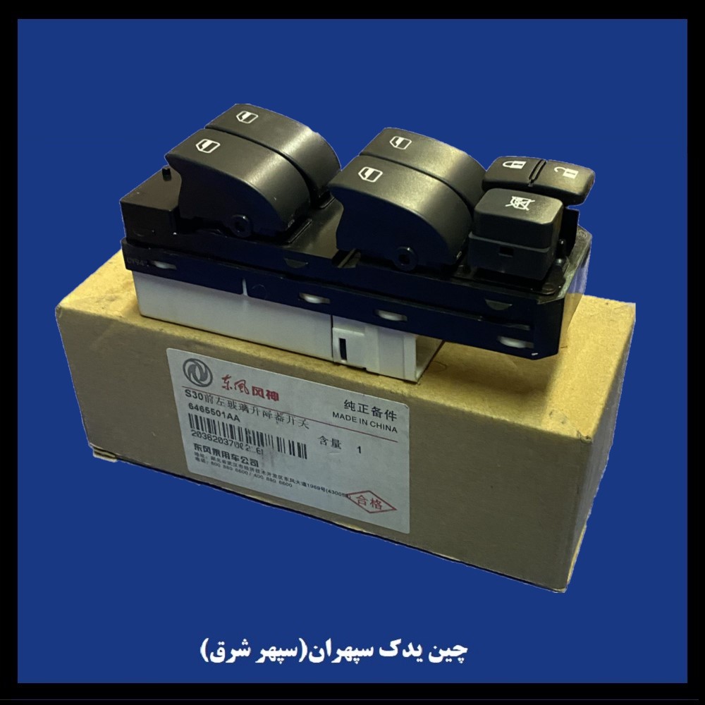 کلید شیشه بالابر جلو چپ کامل اچ سی کراس h30 cross
