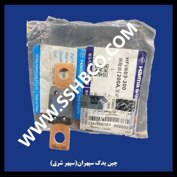 فیوز 200 آمپر استارت (فیوز استارت) هایما