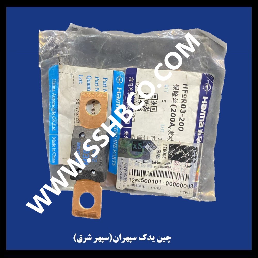 فیوز 200 آمپر استارت (فیوز استارت) هایما