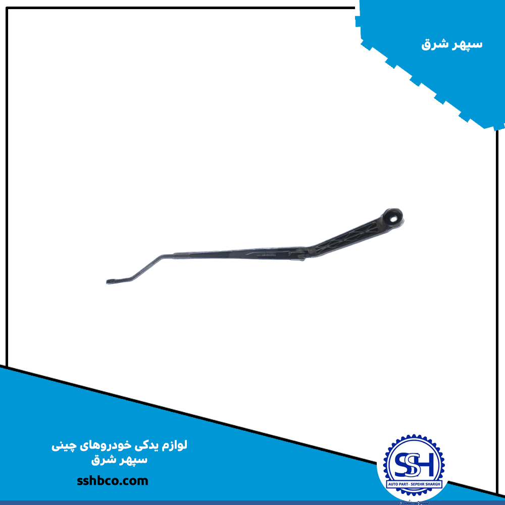 بازویی برف پاک کن لیفان 820 راست بازویی برف پاک کن لیفان 820 راست - تصویر 1