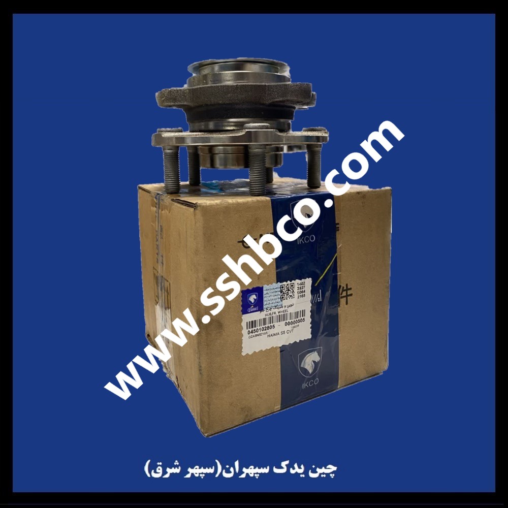 توپی و بلبرینگ چرخ جلو هایما s5