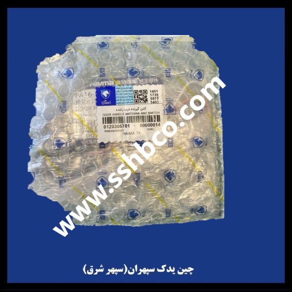 آنتن گیرنده درب راننده هایما هفت ایکس (haima 7x)