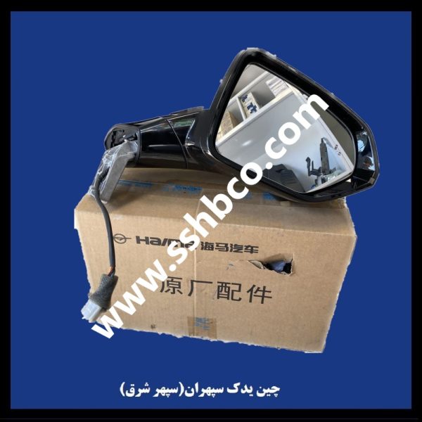 آینه جانبی چپ هایما هفت ایکس (haima 7x)
