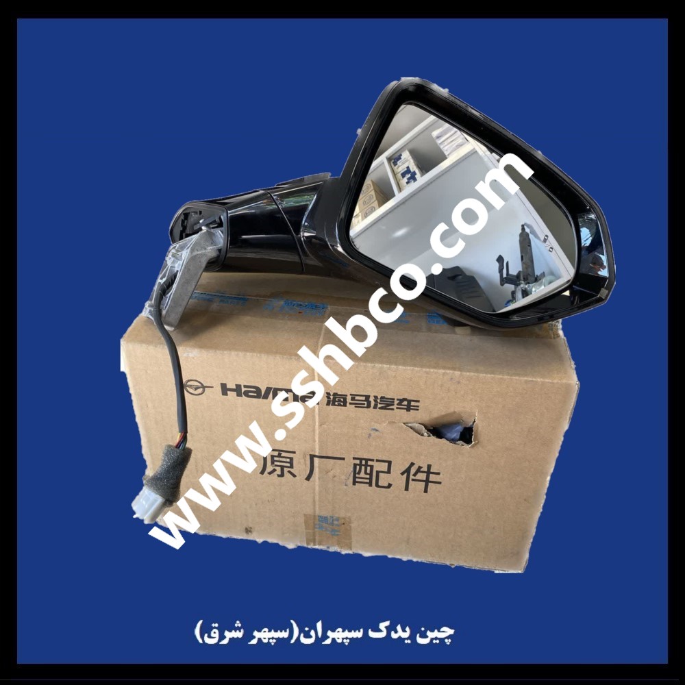 آینه جانبی چپ هایما هفت ایکس (haima 7x)