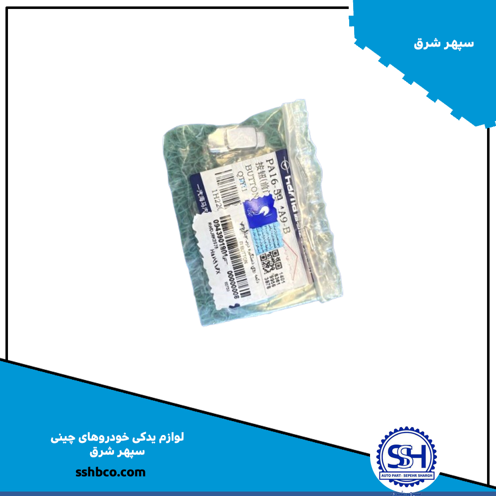 دکمه روی دستگیره درب جلو چپ هایما هفت ایکس دکمه روی دستگیره درب جلو چپ هایما هفت ایکس (haima 7x)-09439019 - تصویر 1