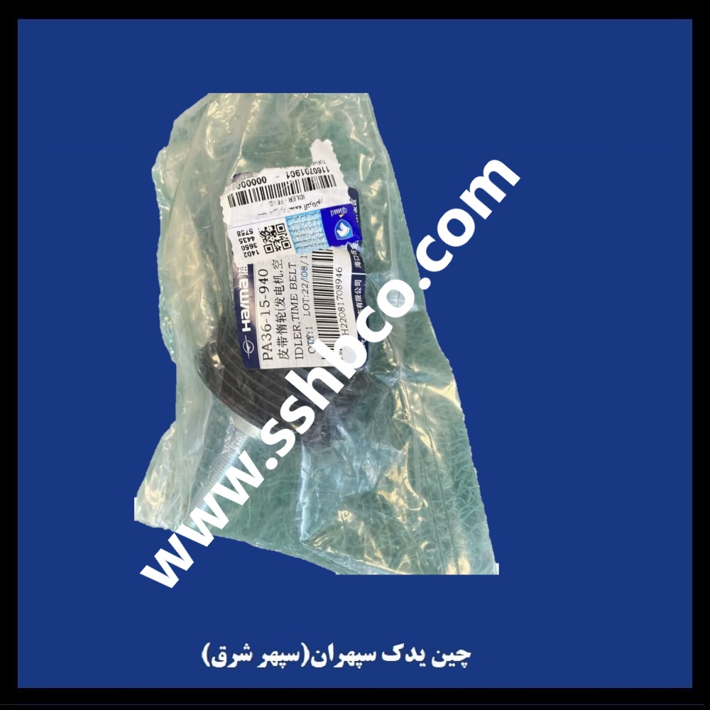 غلطک هرزگرد تسمه آلترناتور هایما هفت ایکس (haima 7x)