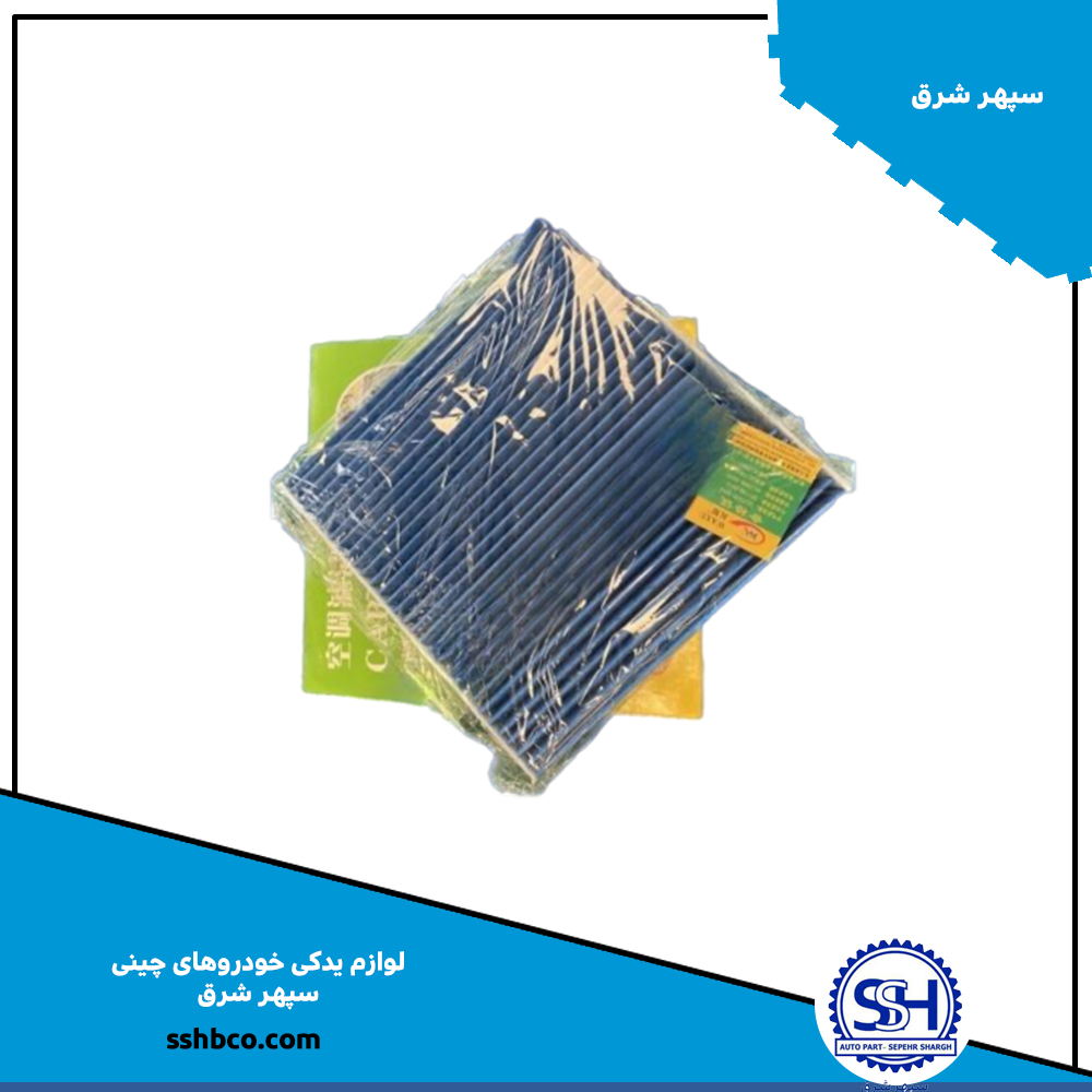 فیلتر کابین هایما وارداتی هشت اس 8s (haima 8s) فیلتر کابین وارداتی هایما هشت اس 8s (haima 8s) - تصویر 1