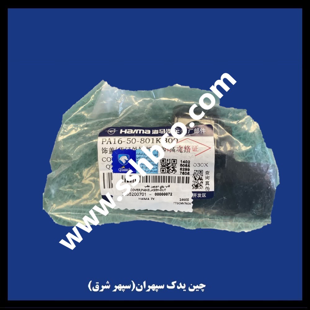 قاب روی دوربین عقب هایما هفت ایکس (haima 7x)