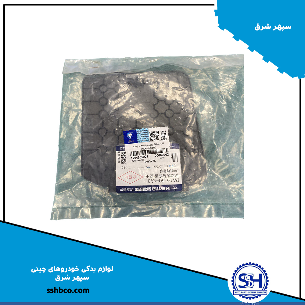 قاب-محافظ-روی-موتور-عقب-راست-هایما-هفت-ایکس قاب محافظ روی موتور عقب راست هایما هفت ایکس (haima 7x)-12649082 - تصویر 1