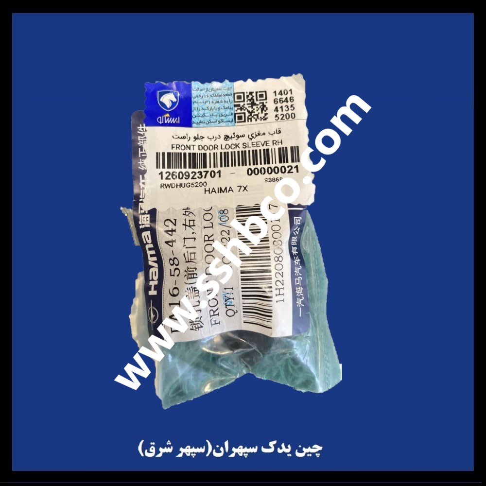 قاب مغزی سوئیچ درب جلو راست هایما هفت ایکس (haima 7x)