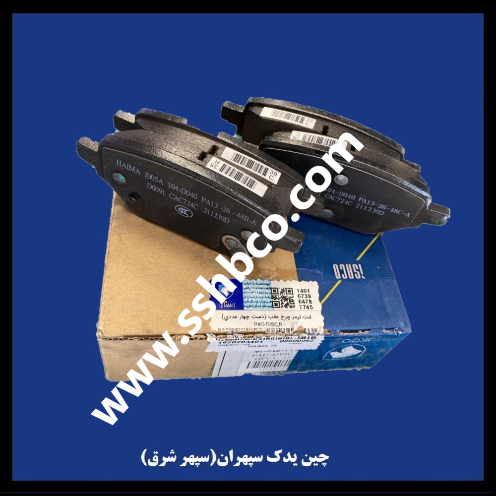 لنت ترمز چرخ عقب 4 عددی هایما هفت ایکس (haima 7x)