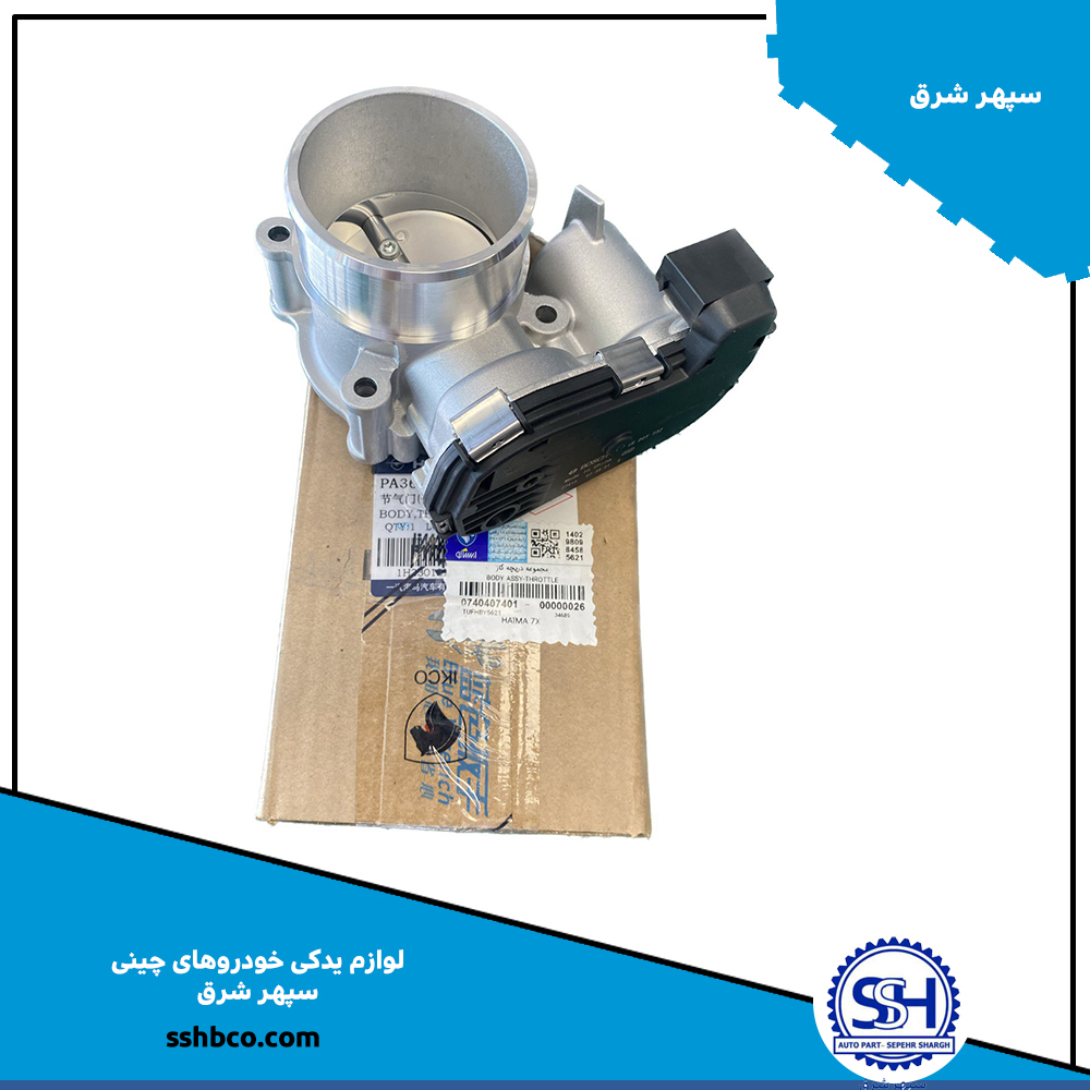 مجموعه دریچه گاز هایما هفت ایکس مجموعه دریچه گاز هایما هفت ایکس haima 7x-07404074 - تصویر 1