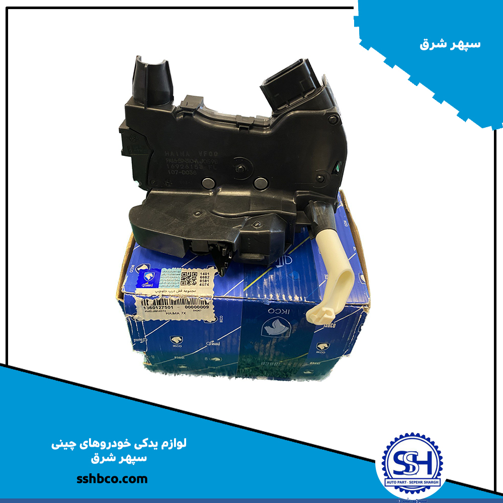 مجموعه قفل درب جلو چپ هایما هفت ایکس haima 7x مجموعه قفل درب جلو چپ هایما هفت ایکس haima 7x - تصویر 1