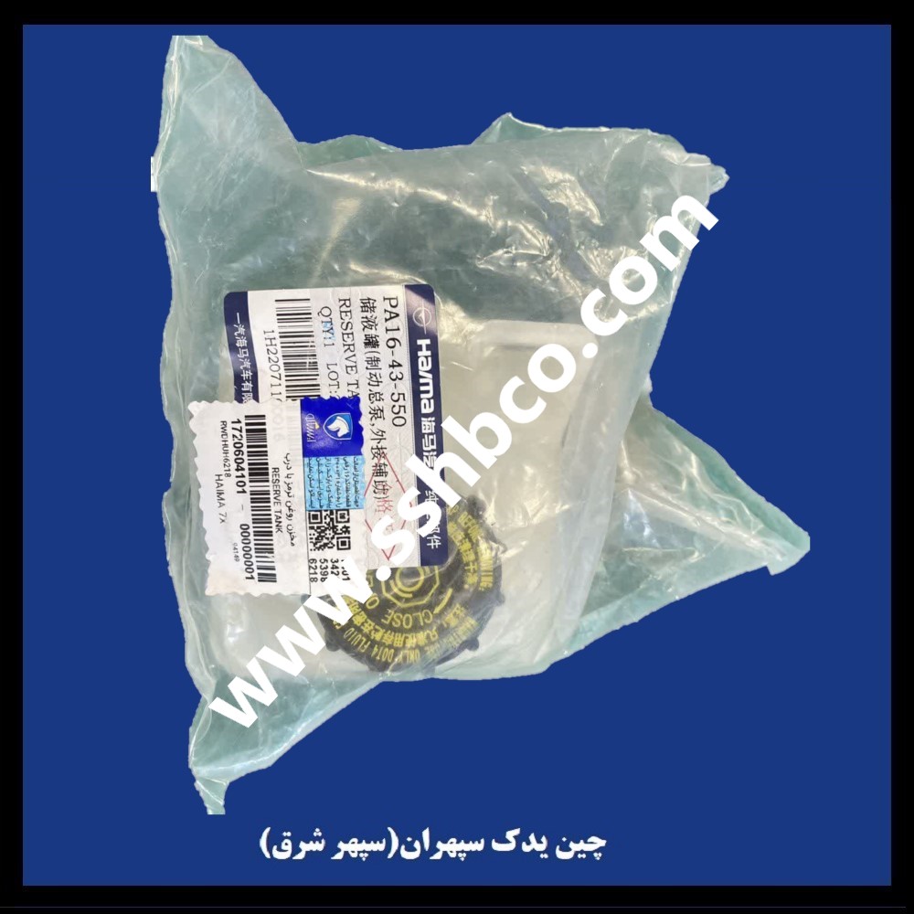مخزن روغن ترمزبا درب هایما هفت ایکس (haima 7x)