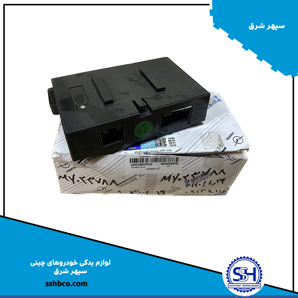 واحدکنترل تهویه هایما اس ۷ توربوhavc واحدکنترل تهویه هایما اس ۷ توربوhavc-20928005 - تصویر 1