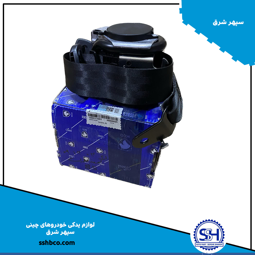 کمربندجلو-هایما-8s کمربندجلو هایما 8s چپ - تصویر 1