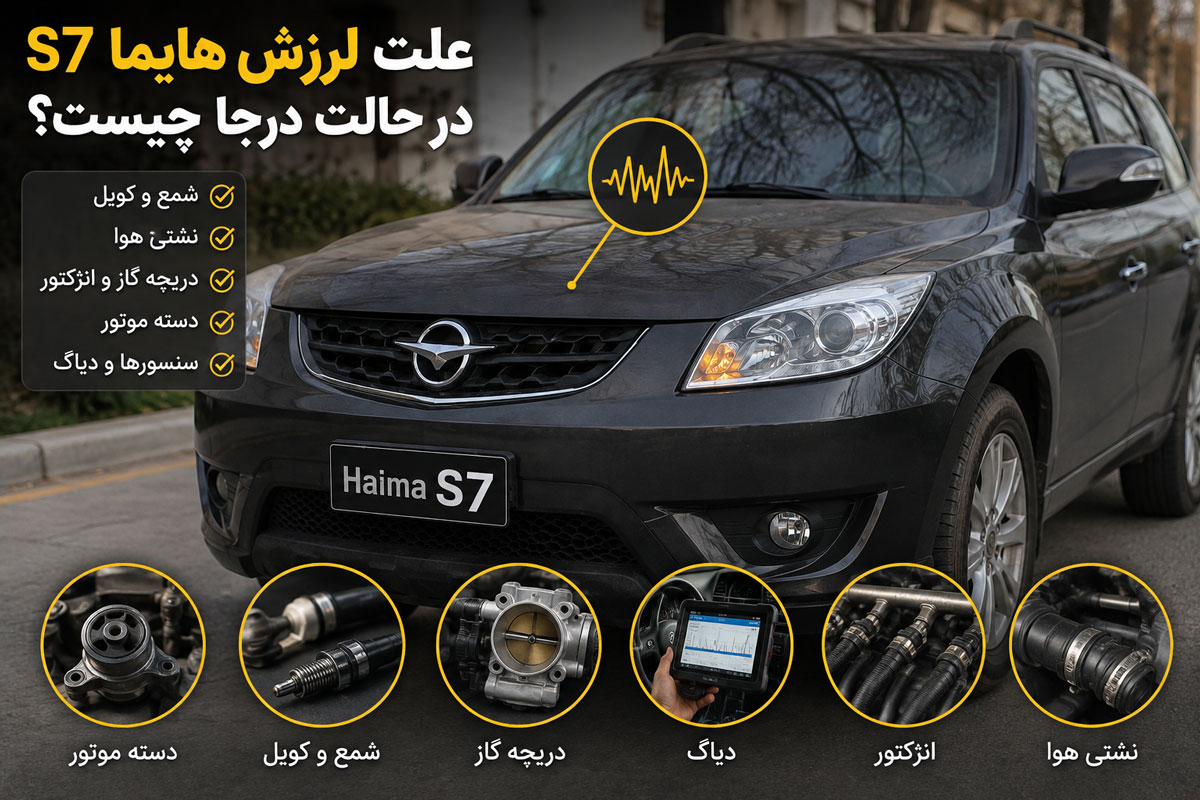 علت لرزش موتور هایما اس 7